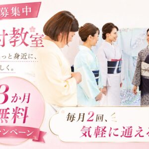 着付教室募集