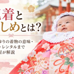 祝着、のしめ